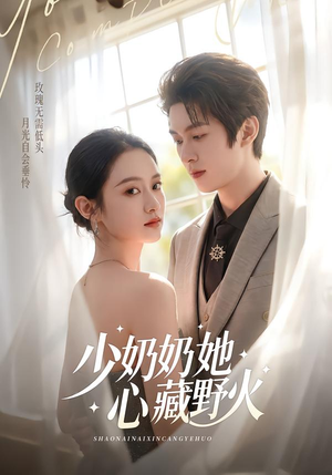 少奶奶她心藏野火（80集）短剧全集完整版