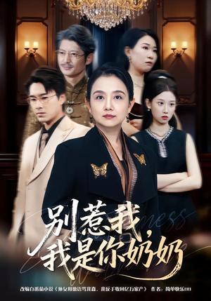 别惹我，我是你奶奶（70集）超爽短剧推荐