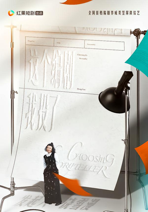 这个编剧我投了！（20集）无需充值尽情看