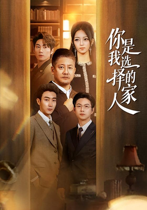 你是我选择的家人（60集）短剧在线更新