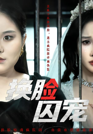 换脸囚宠（64集）在线观看全集