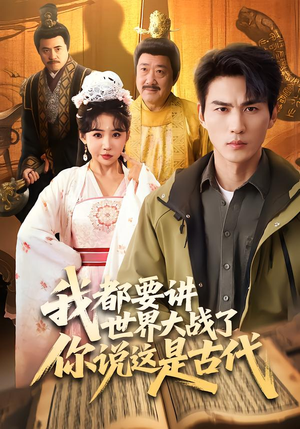 我都要讲世界大战了你说这是古代（70集）短剧小说在线看