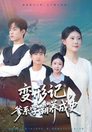 变形记,爹系学霸养成史(73集) 变形记,爹系学霸养成史(73集)最新短剧抢先看