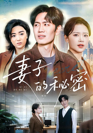 妻子的秘密(30集) 妻子的秘密(30集)大结局太过瘾了