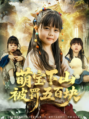 萌宝下山被罚五百块（80集）看精彩短剧