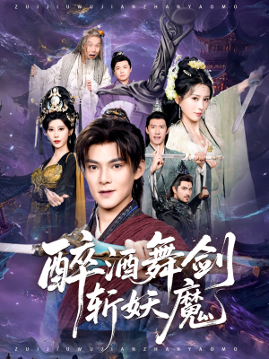 醉酒舞剑斩妖魔（60集）最新火爆短剧