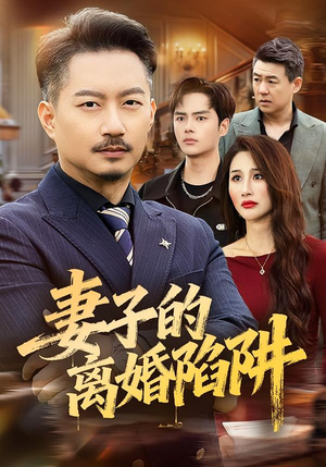 妻子的离婚陷阱（60集）热门短剧来袭