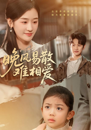 晚风易散难相爱（60集）全剧免费观看