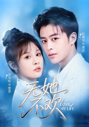 无她不欢（56集）在哪看免费