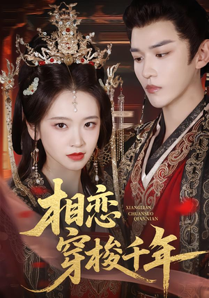 相恋穿梭千年（61集）最火爆短剧