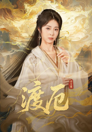 渡厄（80集）免费短剧大全