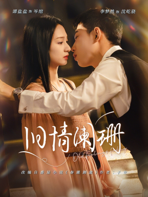 旧情阑珊(65集) 旧情阑珊(65集)免费观看完整版