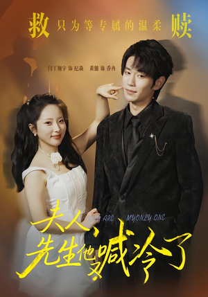 夫人,先生他又喊冷了(60集) 夫人,先生他又喊冷了(60集)热门短剧排行榜