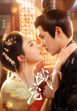 盛宠(76集) 盛宠(76集)热播古装短剧