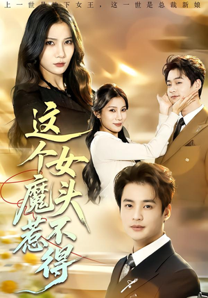 这个女魔头惹不得（81集）短剧上头又好看