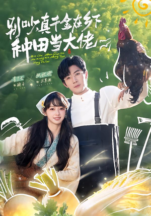 别吵，真千金在乡下种田修仙（75集）每日短剧追不停