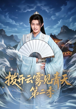 拨开云雾见青天第二季（180集）番茄短剧免费看