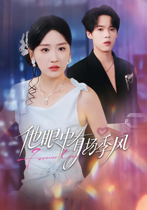 他眼中有场季风(61集) 他眼中有场季风(61集)爆款短剧追不停