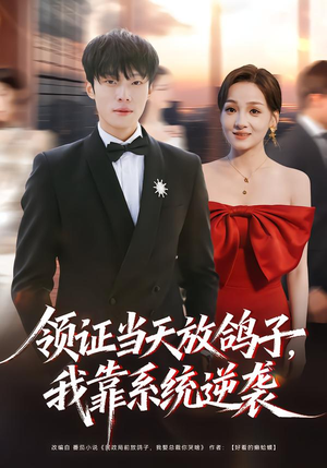 领证当天放鸽子，我靠系统逆袭（77集）在线观看完整版