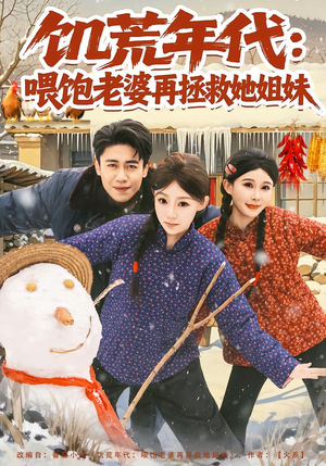 饥荒年代：喂饱老婆再拯救姐妹（80集）怎么看全集