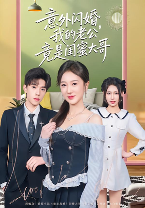 意外闪婚，我的老公竟是闺蜜大哥（71集）短剧太精彩