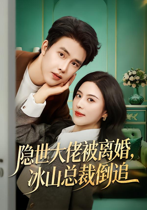 隐世大佬被离婚，冰山总裁倒追（80集）热播短剧抢先看