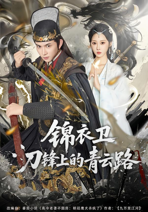 锦衣卫刀锋上的青云路(80集) 锦衣卫刀锋上的青云路(80集)亿万短剧抢先看