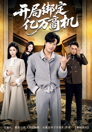 开局绑定亿万商机(85集) 开局绑定亿万商机(85集)大结局太过瘾了