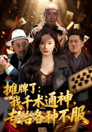 摊牌了:我千术通神,专治各种不服(80集) 摊牌了:我千术通神,专治各种不服(80集)第32集