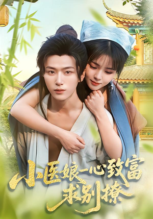 小医娘一心致富,求别撩(71集) 小医娘一心致富,求别撩(71集)免费短剧推荐