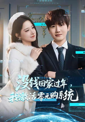 没钱回家过年,我激活零元购系统(80集) 没钱回家过年,我激活零元购系统(80集)古装短剧推荐