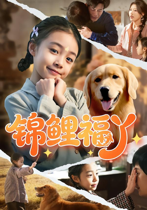 锦鲤福丫(81集) 锦鲤福丫(81集)更新时间一览表