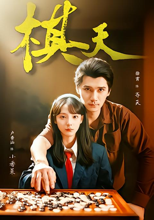 棋天（86集）全集