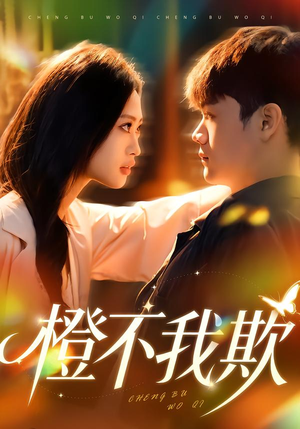 橙不我欺（80集）热播古装短剧