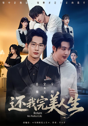 还我完美人生（73集）真的太精彩了