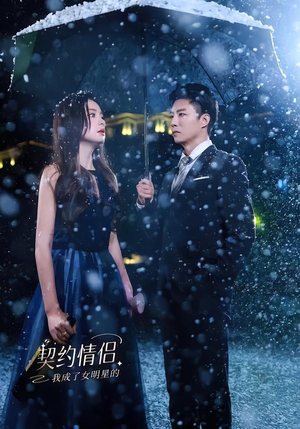 我成了女明星的契约情侣(86集) 我成了女明星的契约情侣(86集)我全都看完了