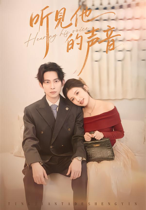听见他的声音（70集）短剧热播中
