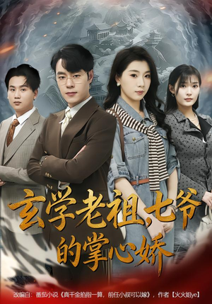 玄学老祖，七爷的掌心娇（80集）超火短剧抢先看
