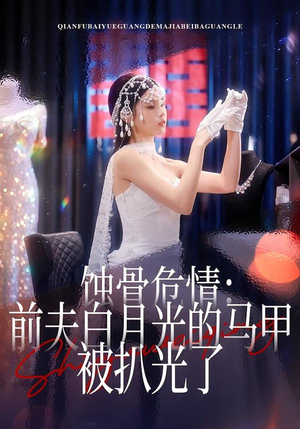 蚀骨危情：前夫白月光的马甲被扒光了（68集）短剧全集更精彩