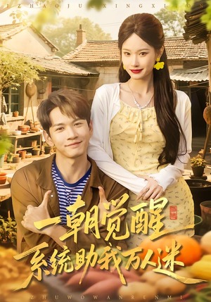 一朝觉醒,系统助我万人迷(70集) 一朝觉醒,系统助我万人迷(70集)爱上了这部剧了