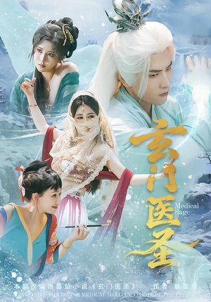 玄门医圣（70集）番茄免费短剧