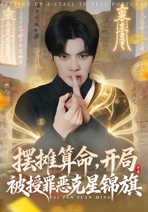 摆摊算命，开局被授罪恶克星锦旗（78集）短剧每日分享