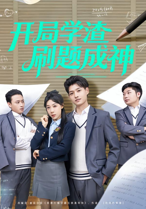 开局学渣刷题成神(64集) 开局学渣刷题成神(64集)百度在线观看