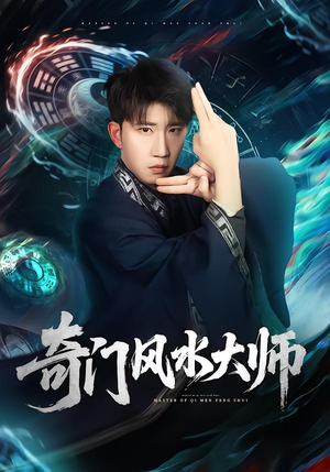 奇门风水大师（77集）全集一网打尽