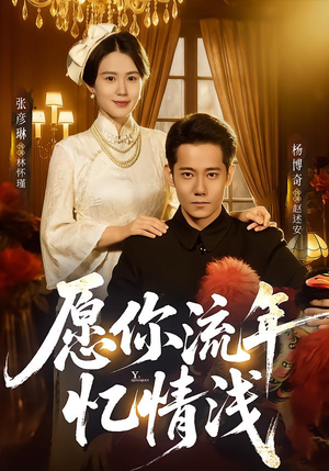 愿你流年忆情浅（75集）我真的爱了