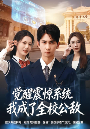 觉醒震惊系统我成了全校公敌（80集）最近很火的短剧