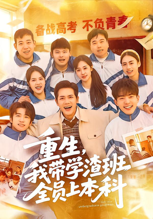 重生,我带学渣班全员上本科(80集) 重生,我带学渣班全员上本科(80集)完整版