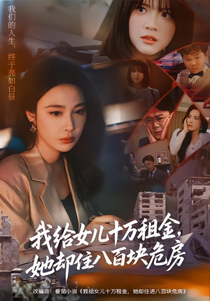 我给女儿十万租金，她却住八百块危房（60集）短剧热门分享