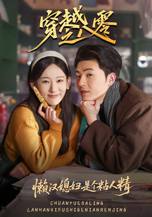 穿越之八零懒汉媳妇是个粘人精(80集) 穿越之八零懒汉媳妇是个粘人精(80集)热门短剧免费看