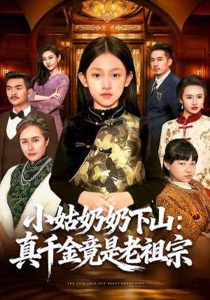 小姑奶奶下山：真千金竟是老祖宗（99集）每日分享短剧